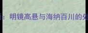 镜平成语明镜高悬与海纳百川的处世智慧