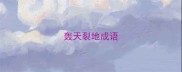 轰天裂地成语