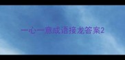 一心一意成语接龙答案