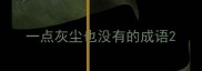 一点灰尘也没有的成语