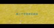 第三个字是梦的成语