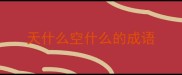 天什么空什么的成语