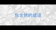 包含然的成语