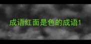 成语红面是色的成语