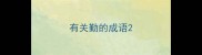 有关勤的成语