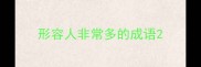 形容人非常多的成语
