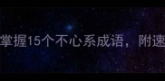 不心系人生5分钟掌握15个不心系成语附速记技巧和避坑指南