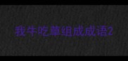 我牛吃草组成成语