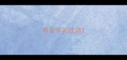 有安字的成语