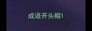 成语开头帽