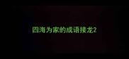 四海为家的成语接龙
