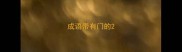 成语带有门的