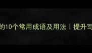 形容遇到困难的10个常用成语及用法提升写作与沟通技巧