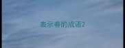 表示春的成语