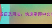50个生动活泼的成语及用法快速掌握中文表达的实用指南
