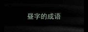 昼字的成语