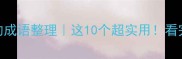 鼠在第三个字的成语整理这10个超实用看完秒变语文课代表