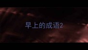 早上的成语