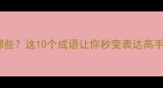 带墙成语有哪些这10个成语让你秒变表达高手收藏备用