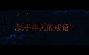 关于平凡的成语