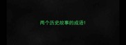 两个历史故事的成语