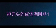 神开头的成语有哪些