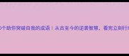 20个助你突破自我的成语从古至今的逆袭智慧看完立刻行动