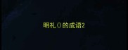 明礼的成语