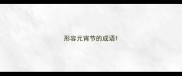 形容元宵节的成语