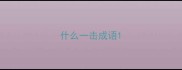 什么一击成语