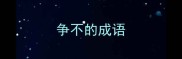 争不的成语