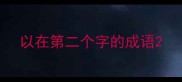 以在第二个字的成语