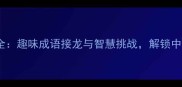 四字成语谜题大全趣味成语接龙与智慧挑战解锁中国传统文化精髓