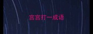 宫宫打一成语
