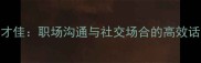 口才佳职场沟通与社交场合的高效话术