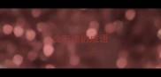 含有律的成语