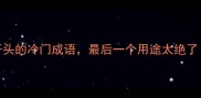 6个以六开头的冷门成语最后一个用途太绝了职场人必存