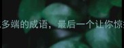 10个变化多端的成语最后一个让你惊掉下巴