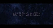 成语什么如冠