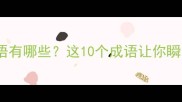 不认输的成语有哪些这10个成语让你瞬间充满斗志