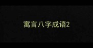 寓言八字成语