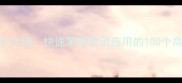易错成语100例快速掌握成语应用的100个高频考点