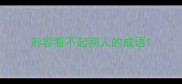 形容看不起别人的成语