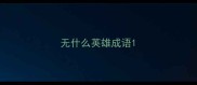 无什么英雄成语