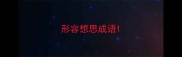 形容想思成语