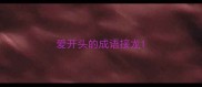 爱开头的成语接龙