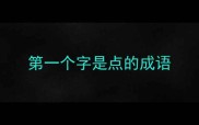 第一个字是点的成语