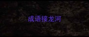 成语接龙河