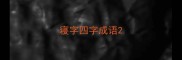 寝字四字成语
