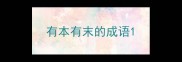 有本有末的成语